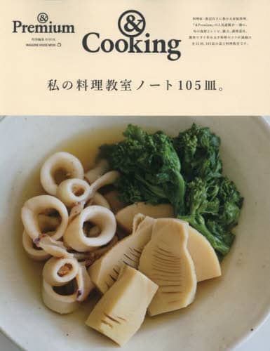 私の料理教室ノート１０５皿。　＆Ｃｏｏｋｉｎｇ