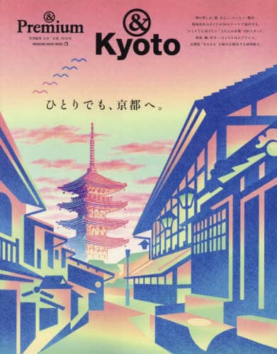 9784838757190 ひとりでも、京都へ。　＆Ｋｙｏｔｏ