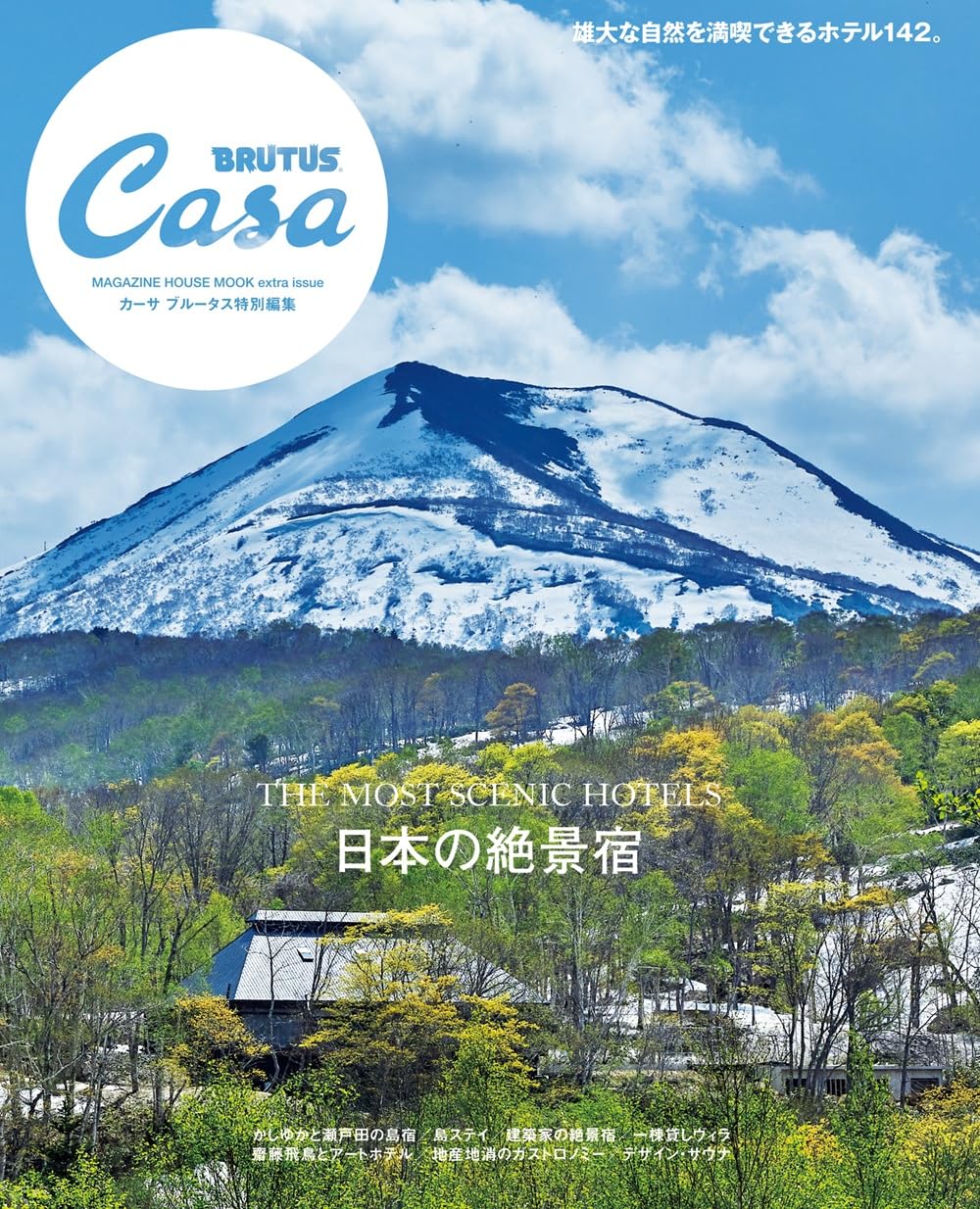 日本の絶景宿