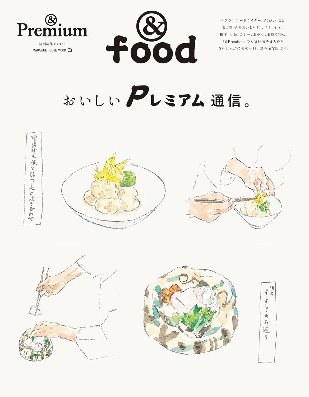 9784838757343 おいしいＰレミアム通信。　＆ｆｏｏｄ