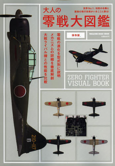 大人の零戦大図鑑　保存版　世界Ｎｏ．１、伝説の名機と最強の飛行技術がいまここに蘇る！