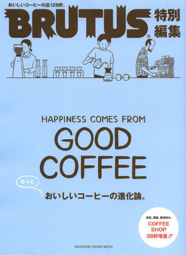良書網 もっとおいしいコーヒーの進化論。　ＨＡＰＰＩＮＥＳＳ　ＣＯＭＥＳ　ＦＲＯＭ　ＧＯＯＤ　ＣＯＦＦＥＥ 出版社: マガジンハウス Code/ISBN: 9784838788736