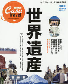 良書網 Casa BRUTUS Travel1 世界遺産 増補版 (マガジンハウスムック) 出版社: マガジンハウス Code/ISBN: 9784838789542