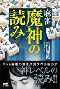 良書網 麻雀魔神の読み 出版社: マイナビ Code/ISBN: 9784839944469