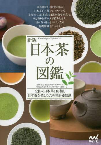 日本茶の図鑑　全国の日本茶１１８種と日本茶を楽しむための基礎知識