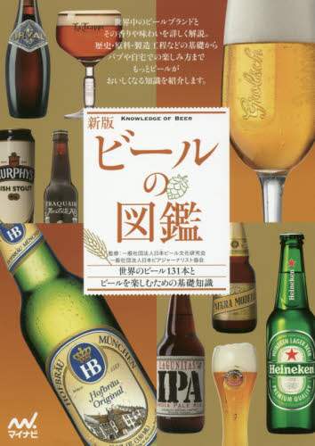 ビールの図鑑　世界のビール１３１本とビールを楽しむための基礎知識