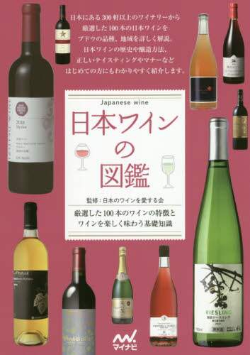 日本ワインの図鑑　厳選した１００本のワインの特徴とワインを楽しく味わう基礎知識