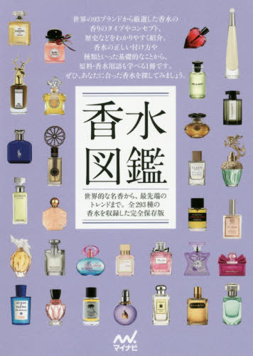 良書網 香水図鑑　世界的な名香から、最先端のトレンドまで。全２９３種の香水を収録した完全保存版 出版社: マイナビ出版 Code/ISBN: 9784839969967
