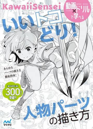 良書網 いいトコどり！人物パーツの描き方 出版社: マイナビ出版 Code/ISBN: 9784839980771