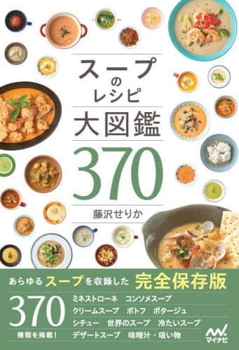 スープのレシピ大図鑑３７０ (湯食譜)
