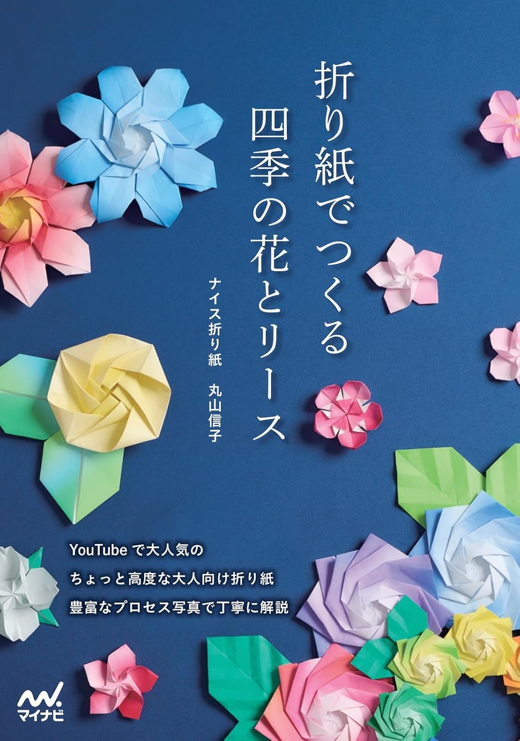 9784839983031 折り紙でつくる　四季の花とリース