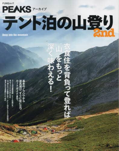 良書網 テント泊の山登り　２ｎｄ 出版社: ＡＤＤＩＸ Code/ISBN: 9784839984137