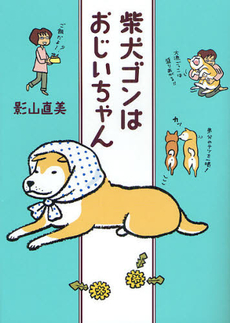良書網 柴犬ゴンはおじいちゃん 出版社: メディアファクトリー Code/ISBN: 9784840145381