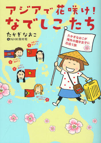 良書網 アジアで花咲け！なでしこたち　たかぎなおこが海外の働き女子に出会う旅 出版社: メディアファクトリー Code/ISBN: 9784840145664