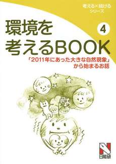 良書網 環境を考えるＢＯＯＫ　４ 出版社: 日能研 Code/ISBN: 9784840305044