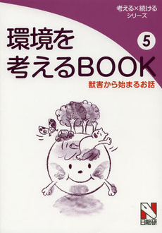 良書網 環境を考えるＢＯＯＫ　５ 出版社: 日能研 Code/ISBN: 9784840305051