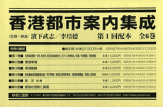 良書網 香港都市案内集成 第1回配本 6巻セット 出版社: ゆまに書房 Code/ISBN: 9784843343937