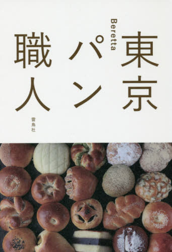 良書網 東京パン職人 出版社: 雷鳥社 Code/ISBN: 9784844136989
