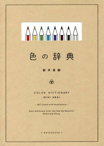 良書網 色の辞典 出版社: 雷鳥社 Code/ISBN: 9784844137368