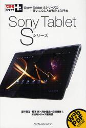 Sony Tablet S シリーズ Sony Tablet S シリーズの使いこなし方がわかる入門書