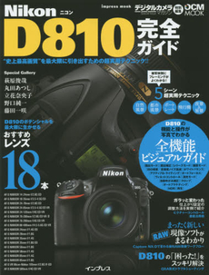 ニコン D810完全ガイド (インプレスムック DCM MOOK)