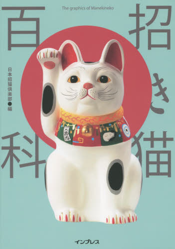 良書網 招き猫百科 出版社: インプレス Code/ISBN: 9784844338734