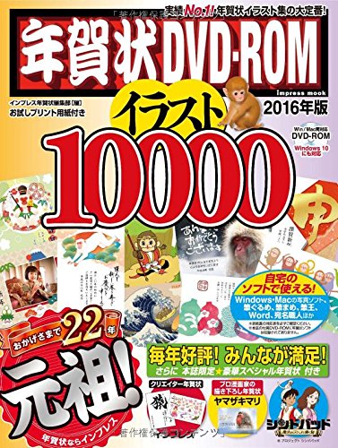年賀状DVD-ROMイラスト10000 2016年版 - 附DVD-ROM