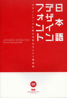 日本語デザインフォント デザインワークに使える和文セレクト書体集
