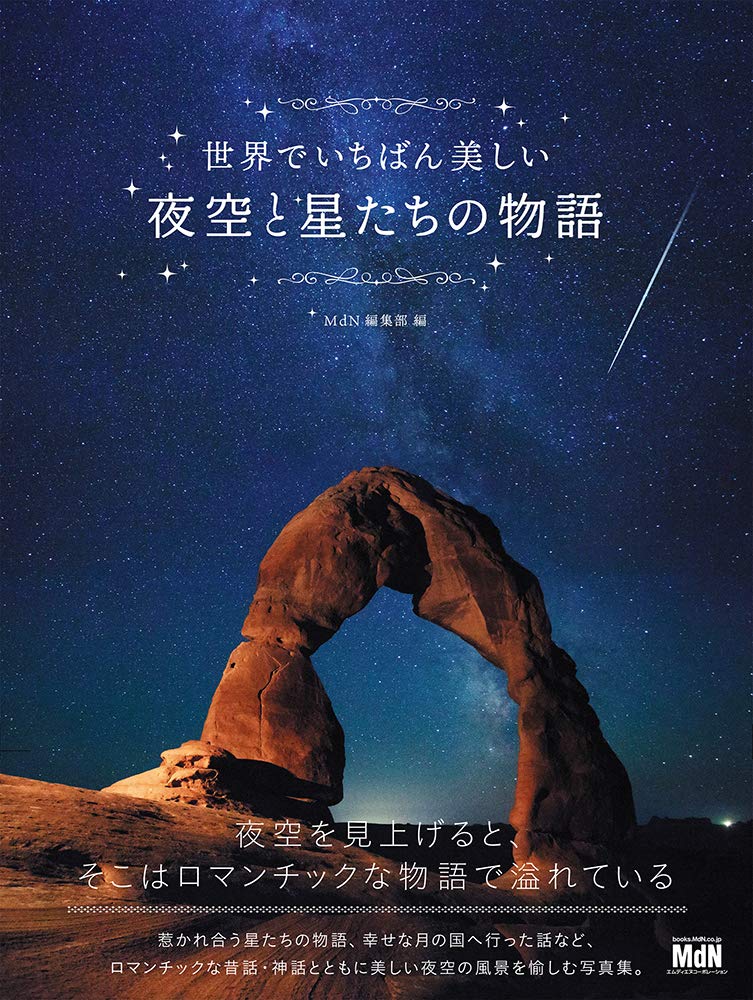 良書網 世界でいちばん美しい夜空と星たちの物語 出版社: エムディエヌコーポレーション Code/ISBN: 9784844369844