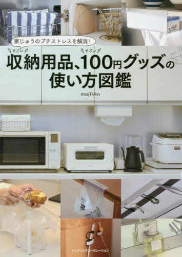 すごい収納用品、すごい１００円グッズの使い方図鑑　家じゅうのプチストレスを解消！