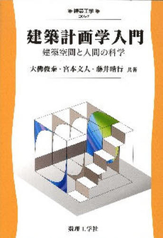 良書網 建築計画学 出版社: 理工図書 Code/ISBN: 9784844607922