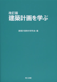 良書網 建築計画を学ぶ 出版社: 理工図書 Code/ISBN: 9784844607991