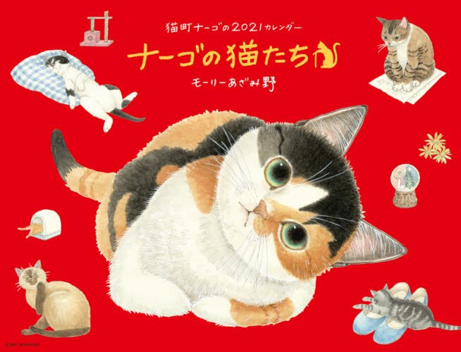 カレンダー　’２１　ナーゴの猫たち