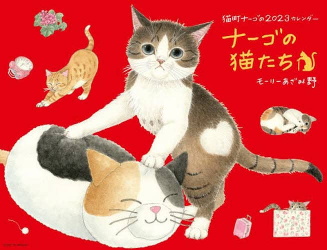 ’２３　ナーゴの猫たちカレンダー