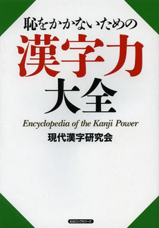 良書網 恥をかかないための漢字力大全 出版社: ロングセラーズ Code/ISBN: 9784845422722