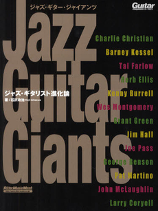 Jazz．Guitar．Giants ジャズ・ギタリスト進化論