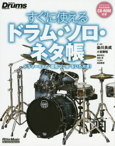すぐに使えるドラム・ソロ・ネタ帳 ドラマー6人の“個性”と“技”をいただき！(CD-ROM付)