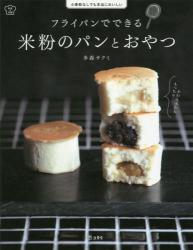 良書網 フライパンでできる米粉のパンとおやつ　小麦粉なしでも本当においしい 出版社: 立東舎 Code/ISBN: 9784845629022