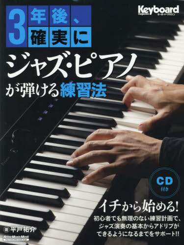 良書網 ３年後、確実にジャズ・ピアノが弾ける練習法 出版社: リットーミュージック Code/ISBN: 9784845633135