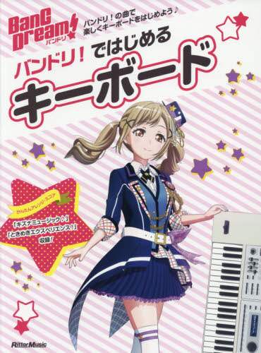 バンドリ！ではじめるキーボード　バンドリ！の曲で楽しくキーボードをはじめよう♪