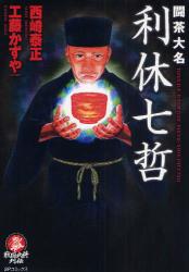 良書網 闘茶大名 利休七哲 出版社: リイド社 Code/ISBN: 9784845836611
