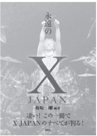 良書網 永遠のX JAPAN 出版社: 鹿砦社 Code/ISBN: 9784846310851