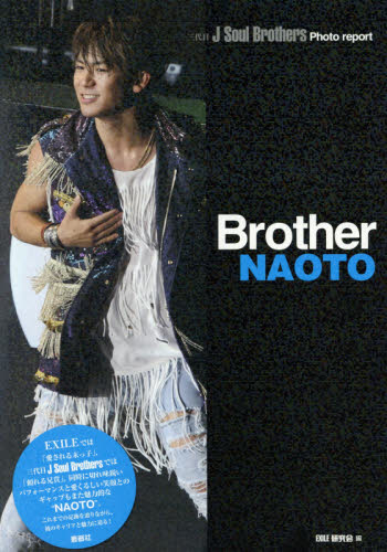 良書網 三代目J Soul Brothers Brother NAOTO 出版社: 鹿砦社 Code/ISBN: 9784846311100