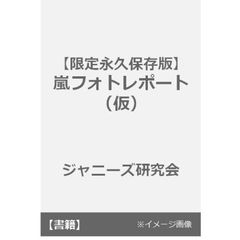 良書網 【限定愛蔵版】ARASHI 5人の組曲 出版社: 鹿砦社 Code/ISBN: 9784846312169