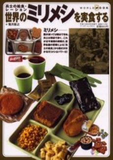 世界のミリメシを実食する　兵士の給食・レーション