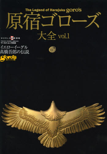 原宿ゴローズ大全 Vol.1