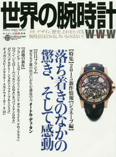 良書網 世界の腕時計 No.123 出版社: ワールドフォトプレス Code/ISBN: 9784846530716