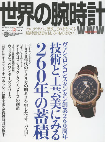 良書網 世界の腕時計　Ｎｏ．１２６ 出版社: ワールドフォトプレス Code/ISBN: 9784846530976