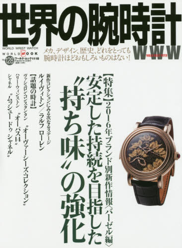 良書網 世界の腕時計　Ｎｏ．１２８ 出版社: ワールドフォトプレス Code/ISBN: 9784846531188