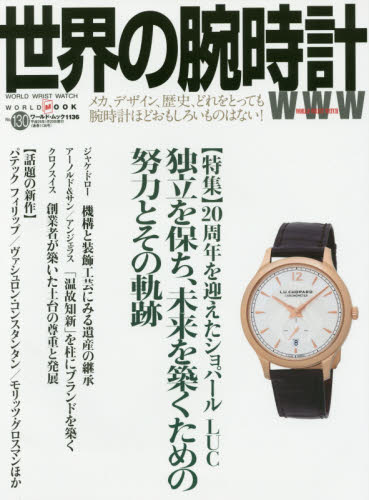 良書網 世界の腕時計　Ｎｏ．１３０ 出版社: ワールドフォトプレス Code/ISBN: 9784846531362